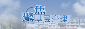 聚焦基层治理